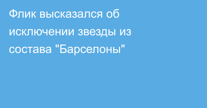 Флик высказался об исключении звезды из состава 