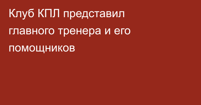 Клуб КПЛ представил главного тренера и его помощников