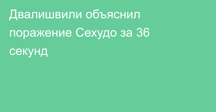 Двалишвили объяснил поражение Сехудо за 36 секунд