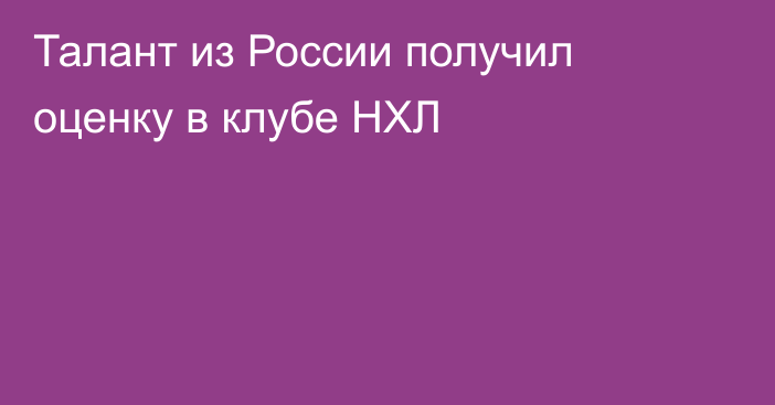 Талант из России получил оценку в клубе НХЛ