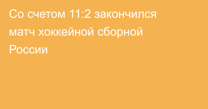 Со счетом 11:2 закончился матч хоккейной сборной России
