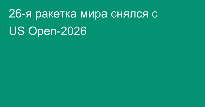 26-я ракетка мира снялся с US Open-2026