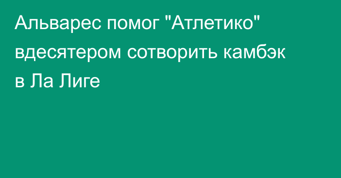 Альварес помог 