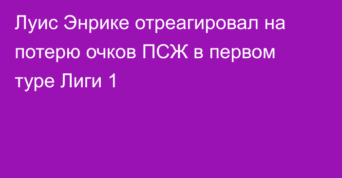 Луис Энрике отреагировал на потерю очков ПСЖ в первом туре Лиги 1
