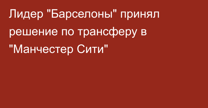 Лидер 