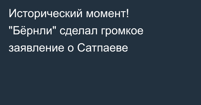 Исторический момент! 