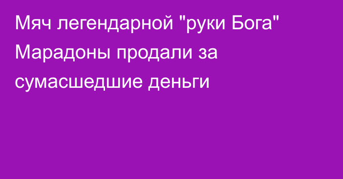 Мяч легендарной 