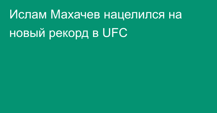 Ислам Махачев нацелился на новый рекорд в UFC