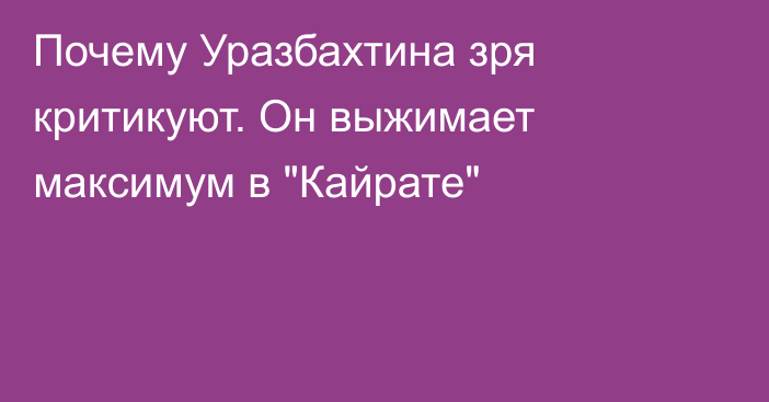 Почему Уразбахтина зря критикуют. Он выжимает максимум в 