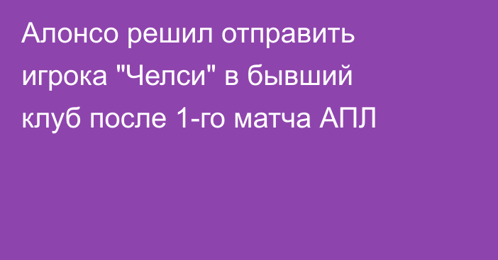 Алонсо решил отправить игрока 