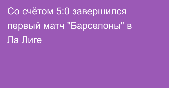 Со счётом 5:0 завершился первый матч 