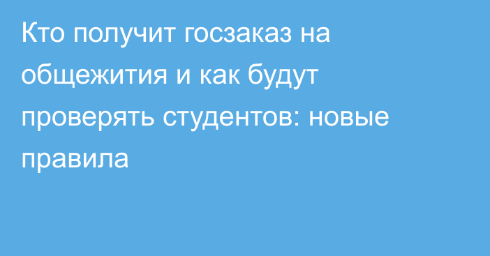 Кто получит госзаказ на общежития и как будут проверять студентов: новые правила