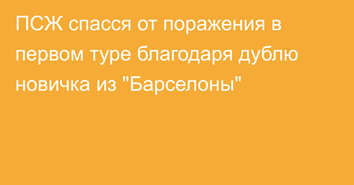 ПСЖ спасся от поражения в первом туре благодаря дублю новичка из 