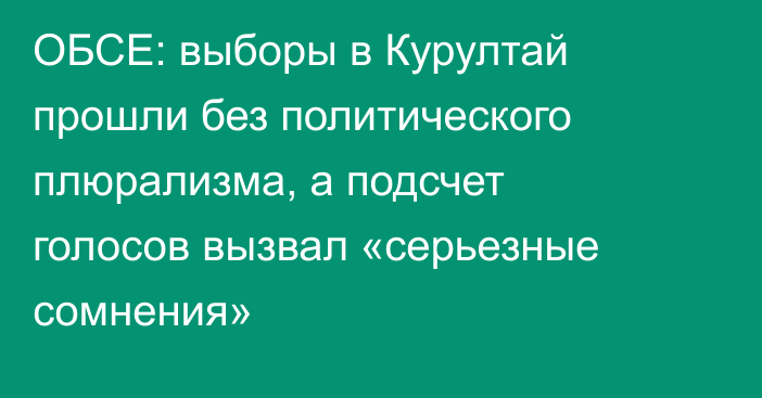 ОБСЕ: выборы в Курултай прошли без политического плюрализма, а подсчет голосов вызвал «серьезные сомнения»