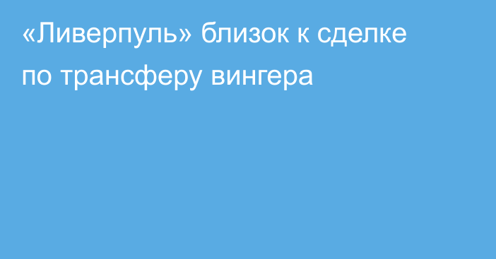 «Ливерпуль» близок к сделке по трансферу вингера