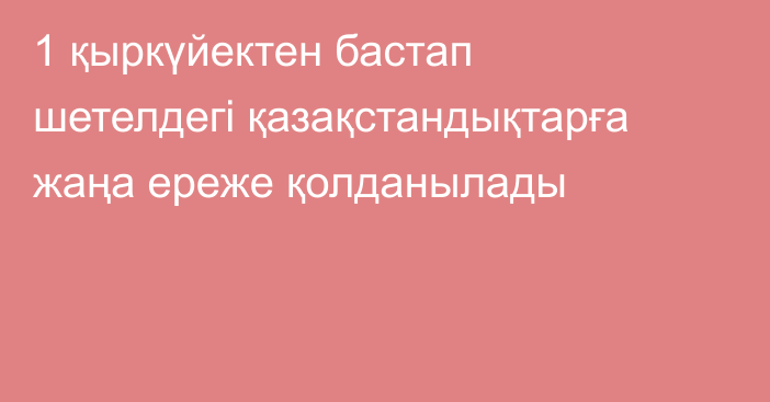 1 қыркүйектен бастап шетелдегі қазақстандықтарға жаңа ереже қолданылады