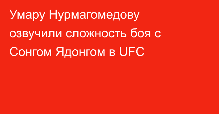 Умару Нурмагомедову озвучили сложность боя с Сонгом Ядонгом в UFC