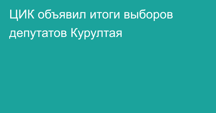 ЦИК объявил итоги выборов депутатов Курултая