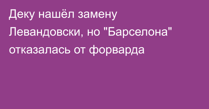 Деку нашёл замену Левандовски, но 
