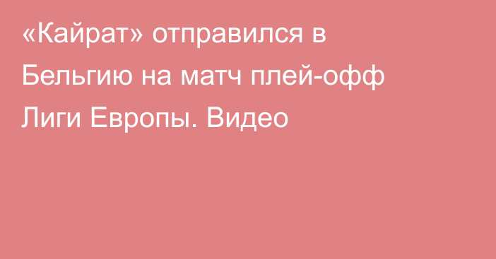 «Кайрат» отправился в Бельгию на матч плей-офф Лиги Европы. Видео