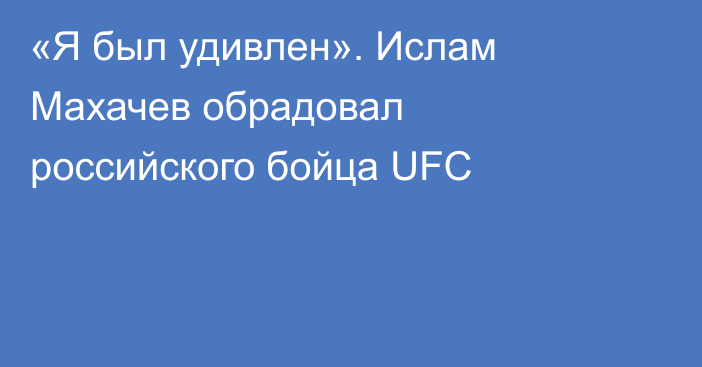«Я был удивлен». Ислам Махачев обрадовал российского бойца UFC