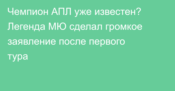 Чемпион АПЛ уже известен? Легенда МЮ сделал громкое заявление после первого тура