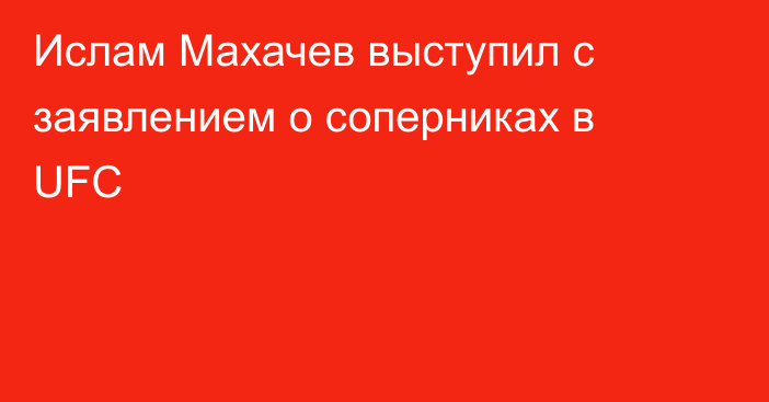 Ислам Махачев выступил с заявлением о соперниках в UFC