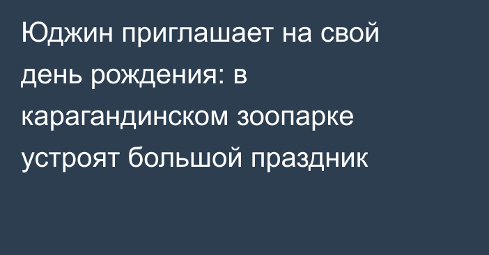 Юджин приглашает на свой день рождения: в карагандинском зоопарке устроят большой праздник
