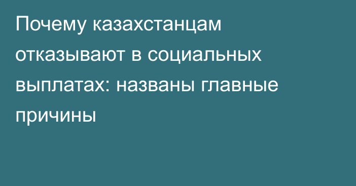 Почему казахстанцам отказывают в социальных выплатах: названы главные причины