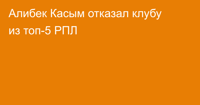 Алибек Касым отказал клубу из топ-5 РПЛ