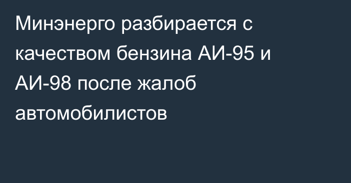 Минэнерго разбирается с качеством бензина АИ-95 и АИ-98 после жалоб автомобилистов