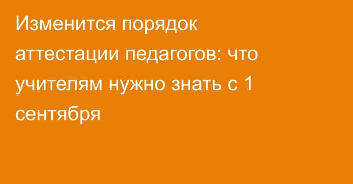 Изменится порядок аттестации педагогов: что учителям нужно знать с 1 сентября