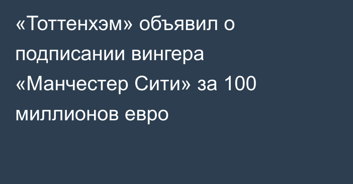 «Тоттенхэм» объявил о подписании вингера «Манчестер Сити» за 100 миллионов евро
