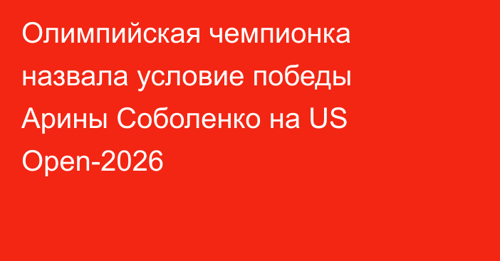 Олимпийская чемпионка назвала условие победы Арины Соболенко на US Open-2026