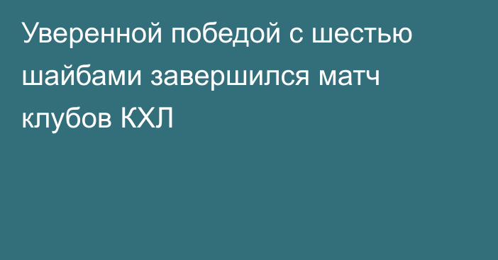 Уверенной победой с шестью шайбами завершился матч клубов КХЛ