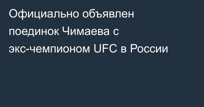 Официально объявлен поединок Чимаева с экс-чемпионом UFC в России
