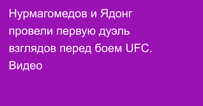 Нурмагомедов и Ядонг провели первую дуэль взглядов перед боем UFC. Видео