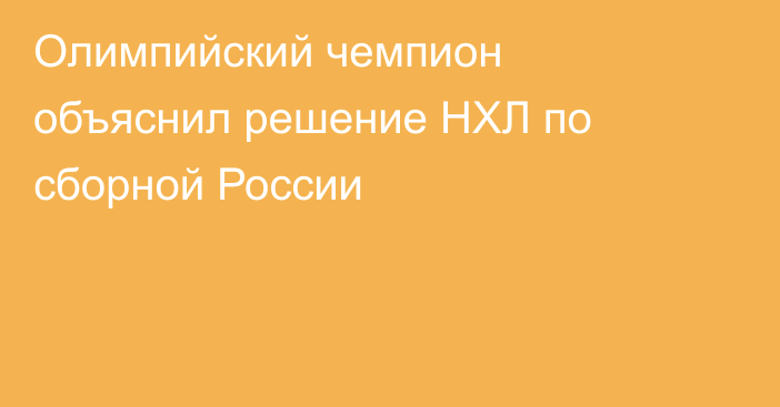 Олимпийский чемпион объяснил решение НХЛ по сборной России