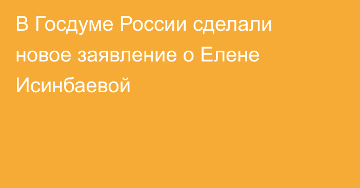 В Госдуме России сделали новое заявление о Елене Исинбаевой