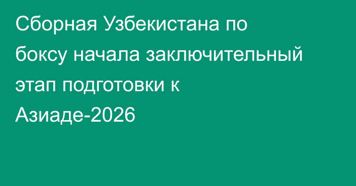 Сборная Узбекистана по боксу начала заключительный этап подготовки к Азиаде-2026