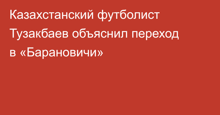 Казахстанский футболист Тузакбаев объяснил переход в «Барановичи»