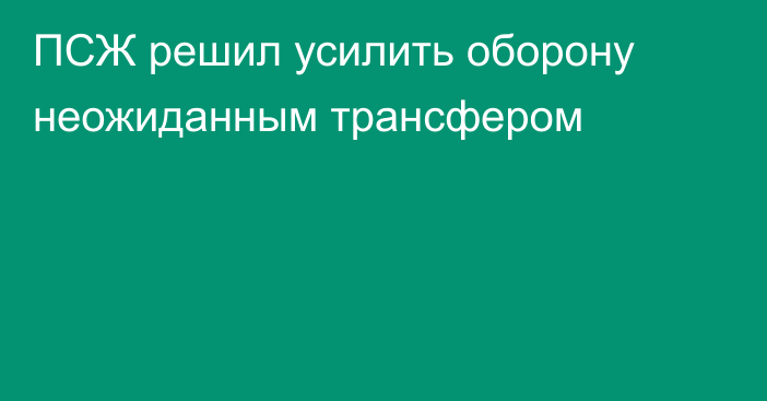 ПСЖ решил усилить оборону неожиданным трансфером