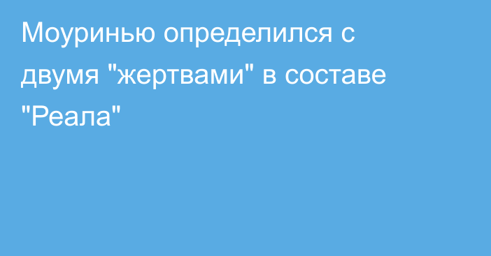 Моуринью определился с двумя 