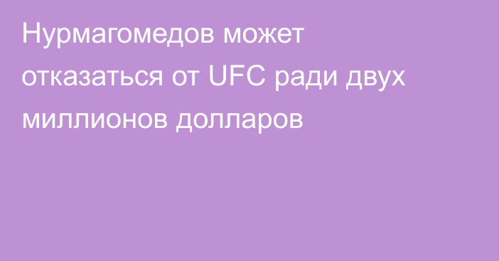 Нурмагомедов может отказаться от UFC ради двух миллионов долларов