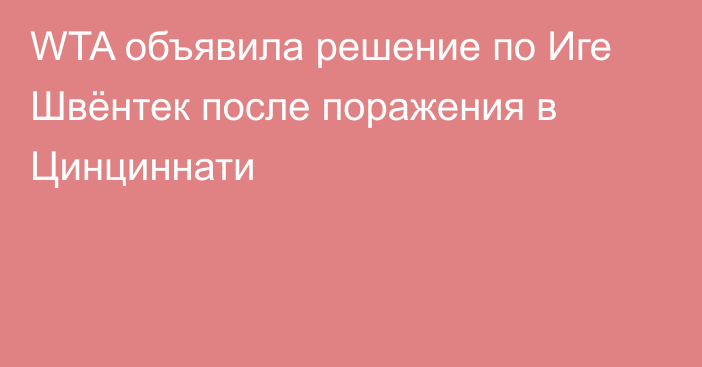 WTA объявила решение по Иге Швёнтек после поражения в Цинциннати