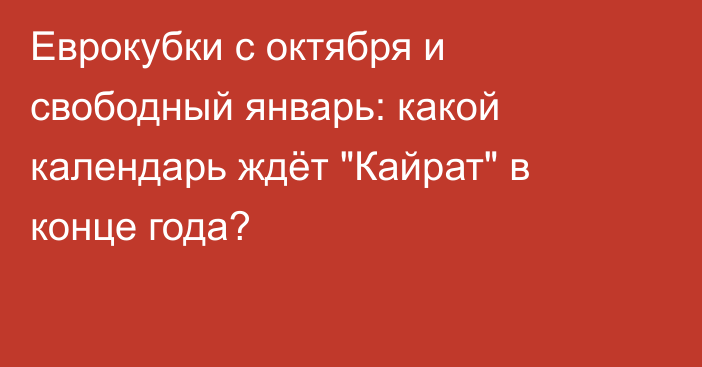 Еврокубки с октября и свободный январь: какой календарь ждёт 