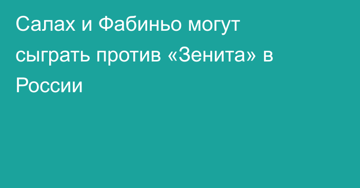 Салах и Фабиньо могут сыграть против «Зенита» в России
