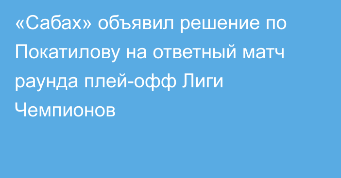 «Сабах» объявил решение по Покатилову на ответный матч раунда плей-офф Лиги Чемпионов