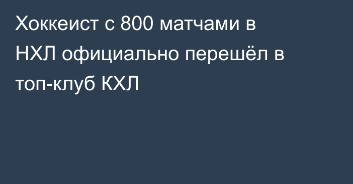 Хоккеист с 800 матчами в НХЛ официально перешёл в топ-клуб КХЛ