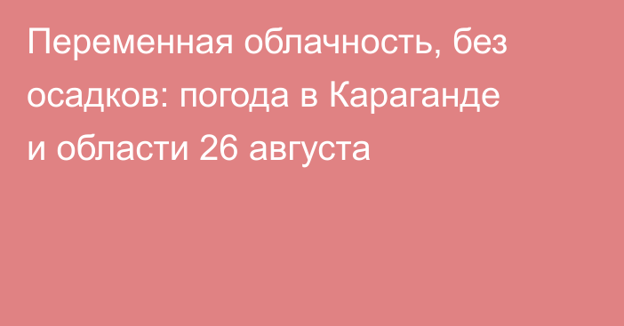 Переменная облачность, без осадков: погода в Караганде и области 26 августа